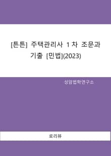 [튼튼] 주택관리사 1차 조문과 기출 [민법](2023)