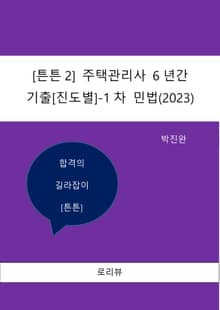 [튼튼2] 주택관리사 6년간 기출[진도별]-1차 민법(2023)