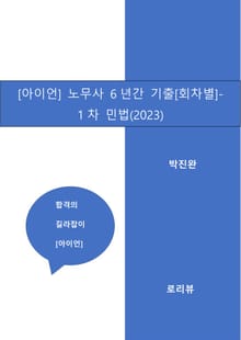 [아이언2] 노무사 6년간 기출[회차별]-1차 민법(2023)