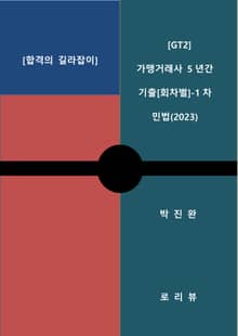 [GT2] 가맹거래사 5년간 기출[회차별]-1차 민법(2023)