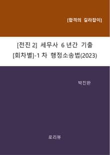 [전진2] 세무사 6년간 기출[회차별]-1차 행정소송법(2023)