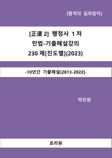 [正道2] 행정사 1차 민법-기출해설강의 230제[진도별](2023)