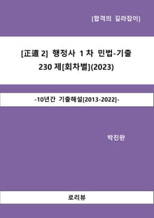 [正道2] 행정사 1차 민법-기출 230제[회차별](2023)