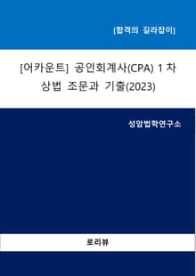 [어카운트] 공인회계사(CPA) 1차-상법 조문과 기출(2023)