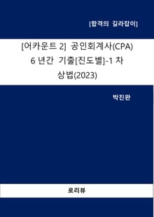 [어카운트2] 공인회계사(CPA) 6년간 기출[진도별]-1차 상법(2023)