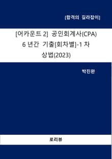 [어카운트2] 공인회계사(CPA) 6년간 기출[회차별]-1차 상법(2023)