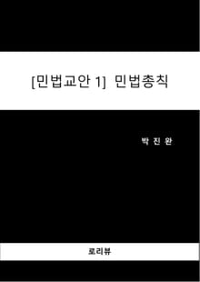 [민법교안1] 민법총칙