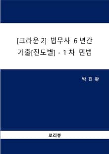 [크라운2] 법무사 6년간 기출[진도별]-1차 민법(2025)