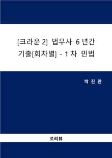 [크라운2] 법무사 6년간 기출[회차별]-1차 민법(2025)
