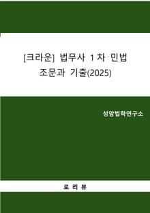 [크라운] 법무사 1차 민법 조문과 기출(2025)