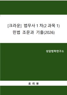 [크라운] 법무사1차(2과목1) 민법 조문과 기출(2026)