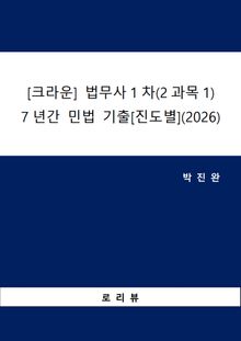 [크라운] 법무사1차(2과목1) 7년간 민법 기출[진도별](2026)