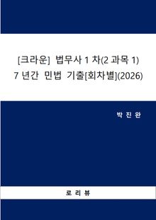 [크라운] 법무사1차(2과목1) 7년간 민법 기출[회차별](2026)