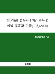 [크라운] 법무사1차(1과목2) 상법 조문과 기출[3년](2026)