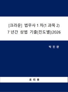 [크라운] 법무사1차(1과목2) 7년간 상법 기출[진도별](2026)