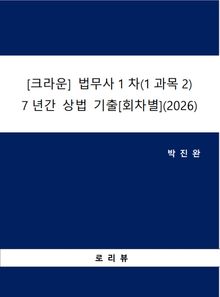 [크라운] 법무사1차(1과목2) 7년간 상법 기출[회차별](2026)