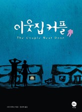 [체험판] 이웃집 커플 표지 이미지