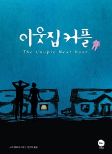 [체험판] 이웃집 커플