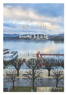 개정판 | 누구나 가능한 파이썬 프로그램