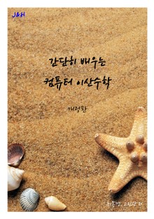 개정판 | 간단히 배우는 컴퓨터 이산수학