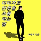 이미지로 인생을 조종하는 법 표지 이미지