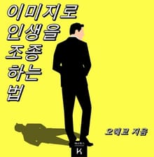 이미지로 인생을 조종하는 법