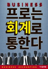프로는 회계로 통한다 표지 이미지
