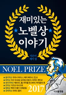 재미있는 노벨상 이야기