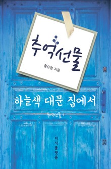 추억선물. 1 (하늘색 대문 집에서)