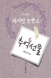 추억선물. 2 (하이틴 로맨스) 표지 이미지