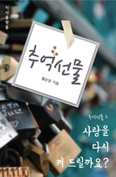 추억선물. 3 (사랑을 다시 켜 드릴까요?) 표지 이미지