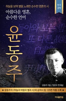 아름다운 영혼, 순수한 언어 윤동주