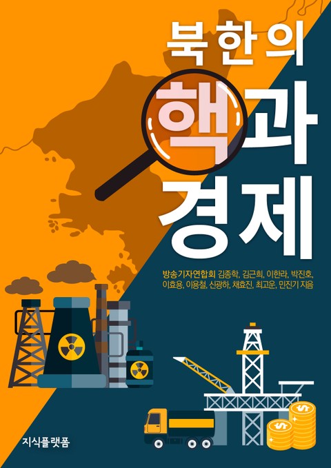 북한의 핵과 경제 표지 이미지