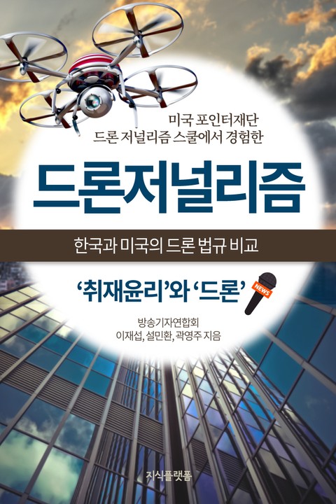 드론 저널리즘 표지 이미지