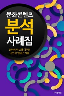문화콘텐츠 분석 사례집