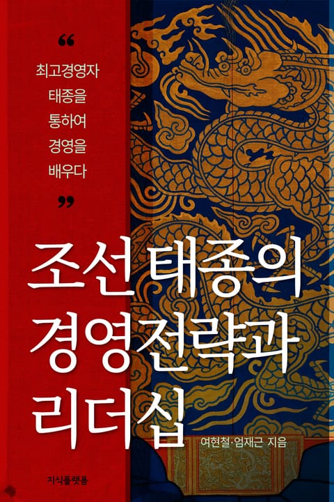 조선 태종의 경영전략과 리더십 표지 이미지