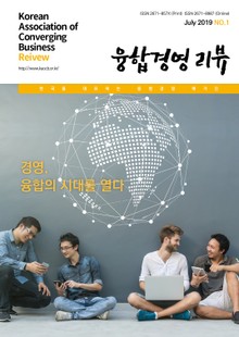 융합경영 리뷰 2019년 7월(창간호)