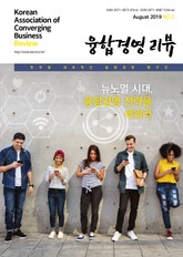 융합경영 리뷰 2019년 8월 표지 이미지