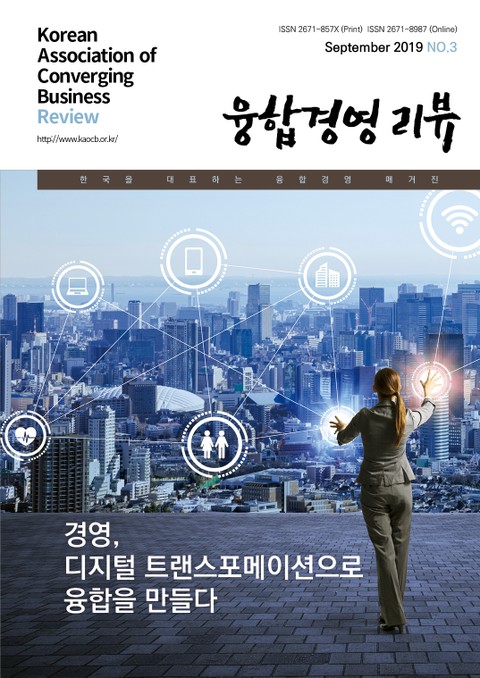 융합경영 리뷰 2019년 9월 표지 이미지