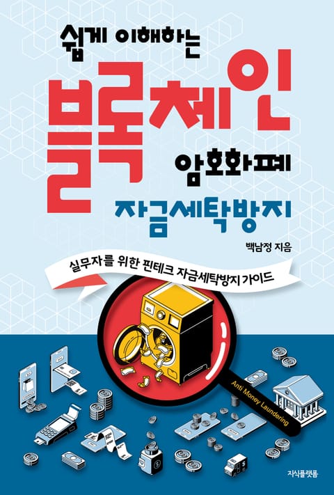 쉽게 이해하는 블록체인, 암호화폐 자금세탁방지 표지 이미지