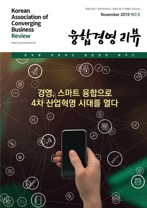 융합경영 리뷰 2019년 11월 표지 이미지