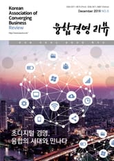 융합경영 리뷰 2019년 12월 표지 이미지