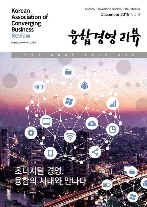 융합경영 리뷰 2019년 12월 표지 이미지