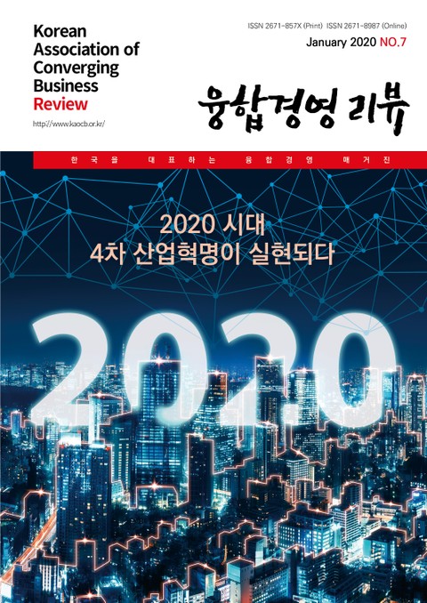 융합경영 리뷰 2020년 1월 표지 이미지