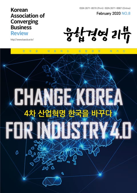 융합경영 리뷰 2020년 2월 표지 이미지