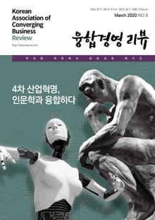 융합경영 리뷰 2020년 3월