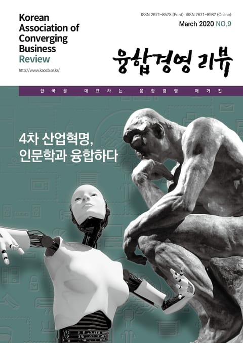 융합경영 리뷰 2020년 3월 표지 이미지