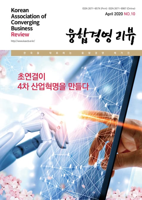 융합경영 리뷰 2020년 4월 표지 이미지