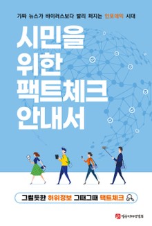 시민을 위한 팩트체크 안내서