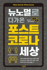 뉴노멀로 다가온 포스트 코로나 세상 표지 이미지